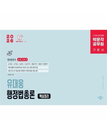2026 박문각 공무원 유대웅 행정법총론 핵심정리