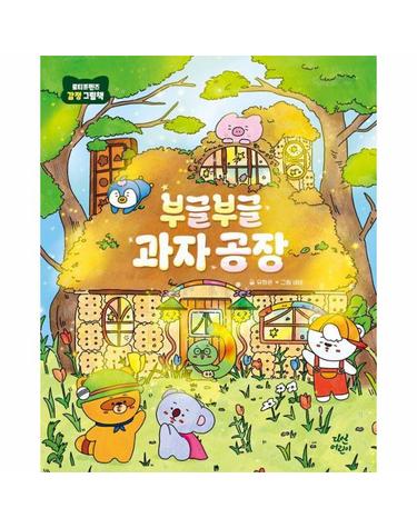 부글부글 과자 공장 - 로티프렌즈 감정 그림책 (양장)