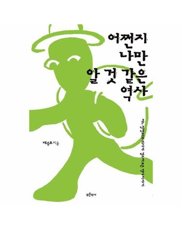 어쩐지 나만 알 것 같은 역사 - 어느 정형외과의사가 걸으며 모은 역사이야기