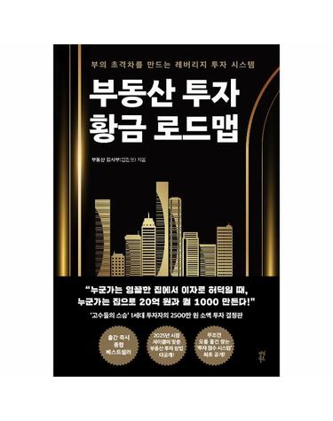 부동산 투자 황금 로드맵 - 부의 초격차를 만드는 레버리지 투자 시스템