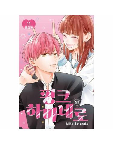 핑크와 하바네로 11 (특장판)