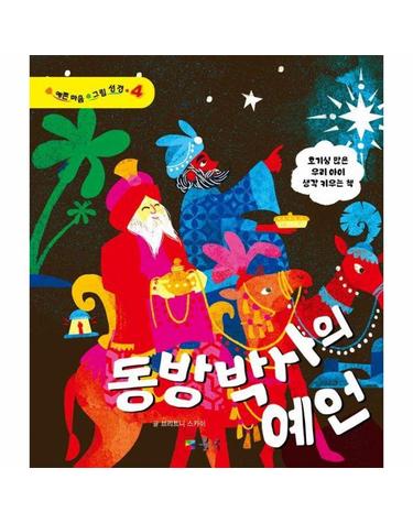 동방박사의 예언 - 예쁜 마음 그림 성경 4