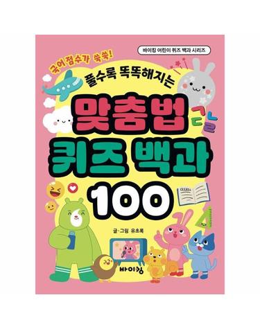 맞춤법 퀴즈 백과 100 - 풀수록 똑똑해지는 - 바이킹 어린이 퀴즈 백과 시리즈