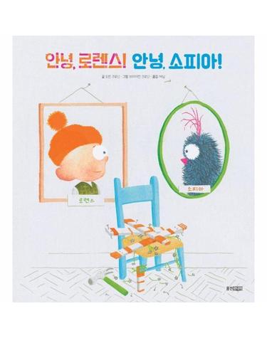 안녕, 로렌스! 안녕, 소피아! - 웅진 세계그림책 275 (양장)