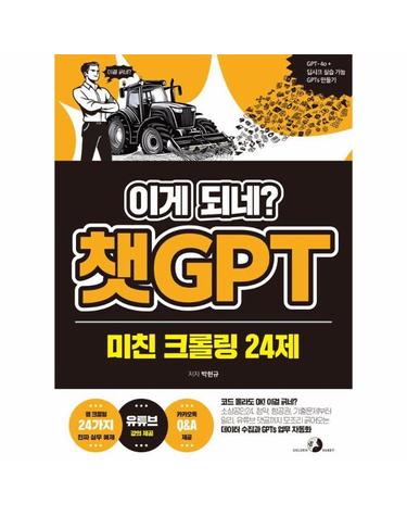 이게 되네? 챗GPT 미친 크롤링 24제3