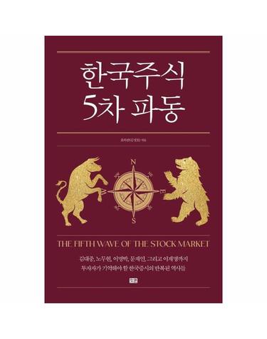 한국 주식 5차 파동 - 김대중부터 이재명까지, 정권별 흐름 분석과 코스피 5000 시대