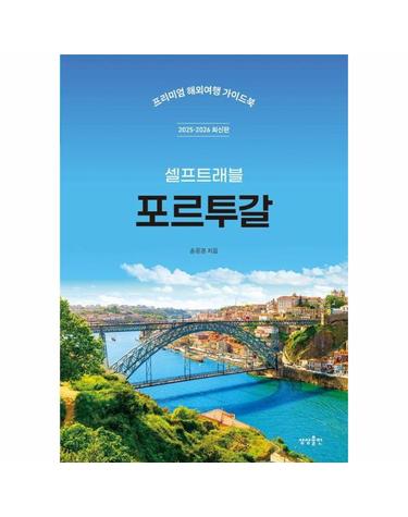 포르투갈 셀프 트래블 (2025~2026 최신판)