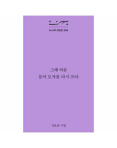 그해 여름 문어 모자를 다시 쓰다 - 시-LIM 시인선 2