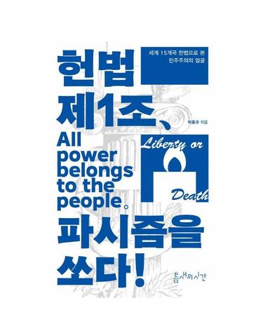 헌법 제1조, 파시즘을 쏘다 - 세계 15개국 헌법으로 본 민주주의의 얼굴