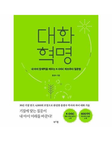 대화 혁명 - 내 아이 잠재력을 깨우는 K-DISC 하브루타 질문법