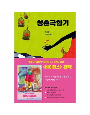청춘극한기 - 영화 바이러스 원작 - 네오픽션 ON시리즈 35