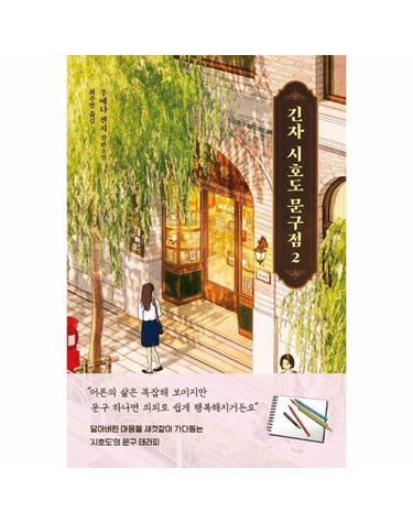 긴자 시호도 문구점 2
