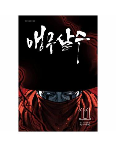 앵무살수 11