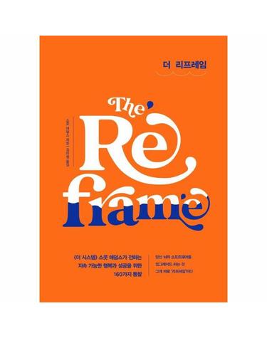 더 리프레임 - 지속 가능한 행복과 성공을 위한 160가지 통찰