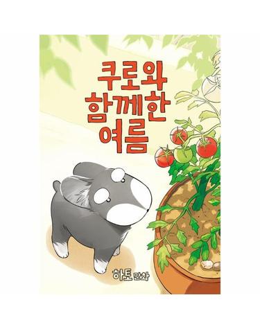 쿠로와 함께한 여름
