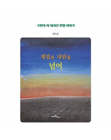 계엄과 내란을 넘어 - 국민이 써 내려간 헌법 이야기