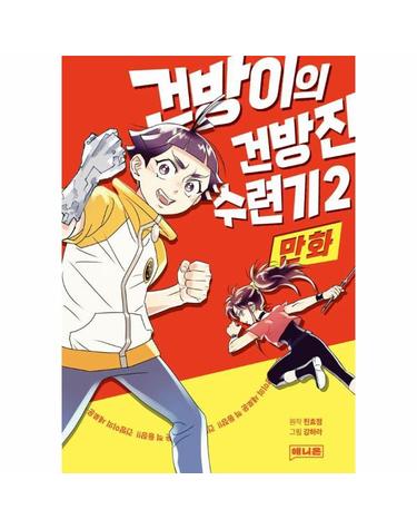 만화 건방이의 건방진 수련기 2