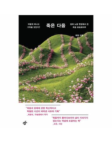죽은 다음 - 어떻게 떠나고 기억될 것인가? 장례 노동 현장에서 쓴 죽음 르포르타주