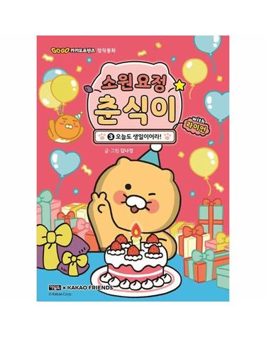 소원 요정 춘식이 with 라이언 3 - 오늘도 생일이어라! (양장)
