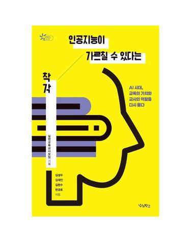 인공지능이 가르칠 수 있다는 착각 - AI 시대, 교육의 가치와 교사의 역할을 다시 묻다 - 함께 걷는 교육 23