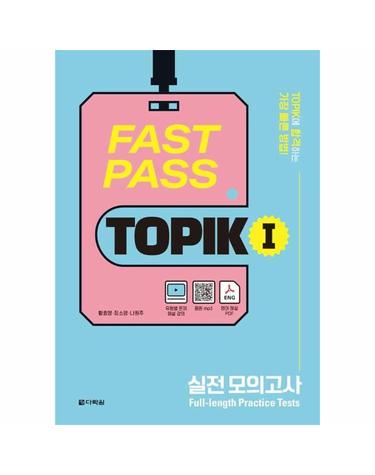 Fast Pass TOPIK 1 실전 모의고사