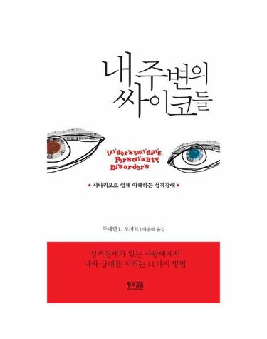 내 주변의 싸이코들 - 시나리오로 쉽게 이해하는 성격장애