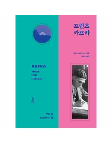 프란츠 카프카 - 문학이 되어버린 삶