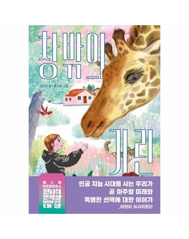 창밖의 기린 - 파란 이야기 20