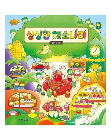 싱싱한 채소 나라 (양장)