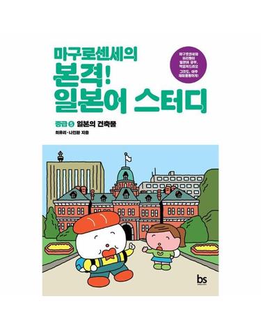마구로 센세의 본격 일본어 스터디 중급 5 - 일본의 건축물