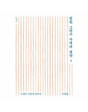말씀, 그리고 사색과 결단 5 - 사생의 사람에 대하여 - 믿음의 글들 397