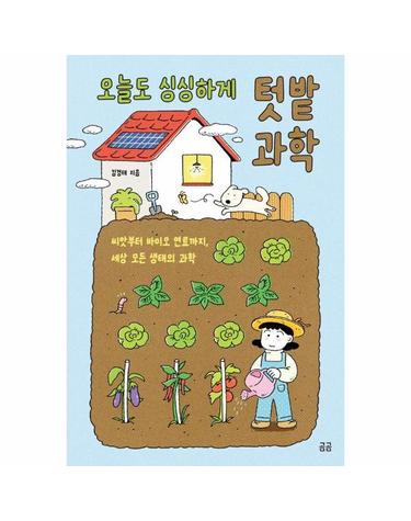 오늘도 싱싱하게 텃밭 과학 - 씨앗부터 바이오 연료까지, 세상 모든 생태의 과학 - 곰곰문고 34