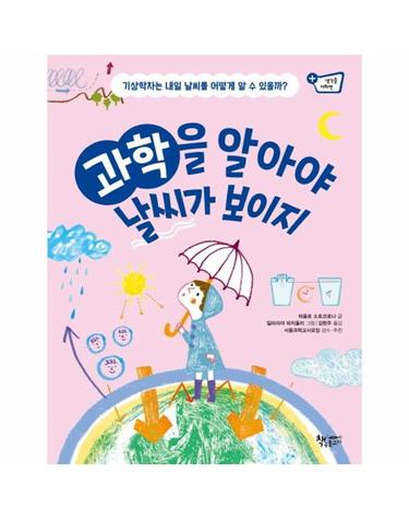 과학을 알아야 날씨가 보이지 - 기상학자는 내일 날씨를 어떻게 알 수 있을까? - 생각을 더하면 8