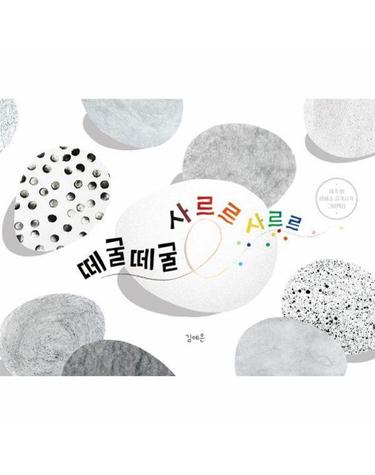 떼굴떼굴 사르르 사르르 - 사각사각 그림책 9 (양장)