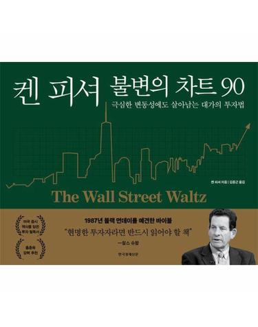 켄 피셔 불변의 차트 90 - 극심한 변동성에도 살아남는 대가의 투자법