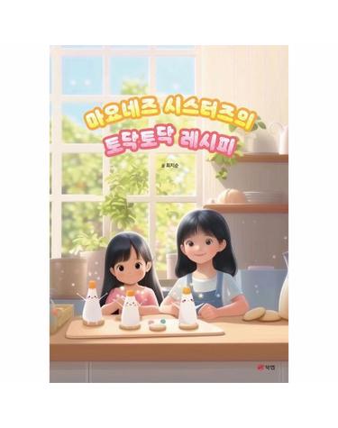 마요네즈 시스터즈의 토닥토닥 레시피