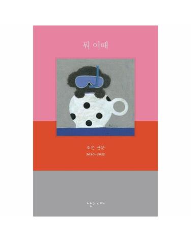 뭐 어때