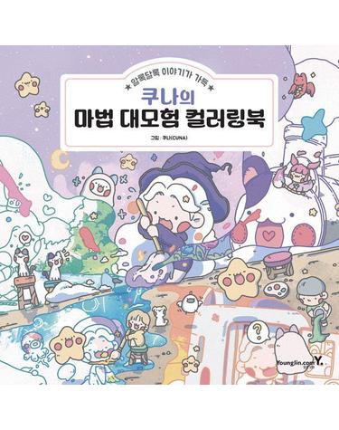 쿠나의 마법 대모험 컬러링북 - 알록달록 이야기가 가득