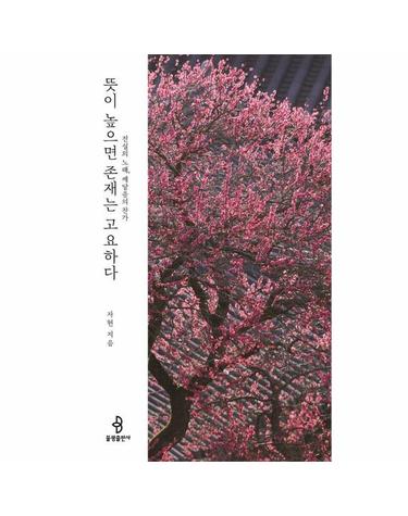 뜻이 높으면 존재는 고요하다 - 진실의 노래, 깨달음의 찬가