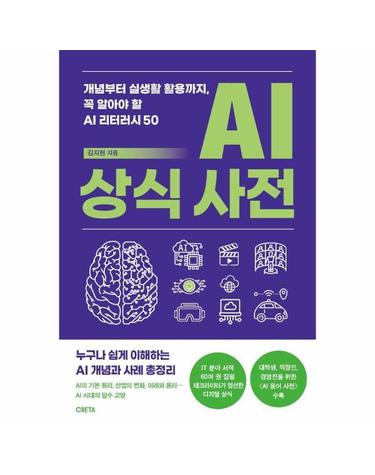 AI 상식 사전 - 개념부터 실생활 활용까지, 꼭 알아야 할 AI 리터러시 50