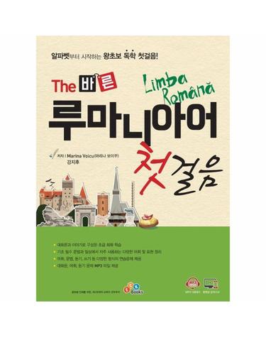 The 바른 루마니아어 첫걸음