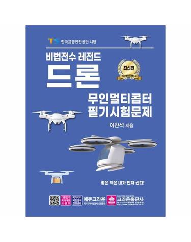 비법전수 레전드 드론 무인멀티콥터 필기시험문제