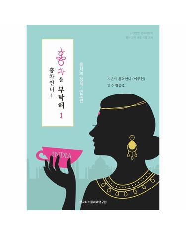 홍차언니! 홍차를 부탁해 1 홍차의 정석 - 인도편