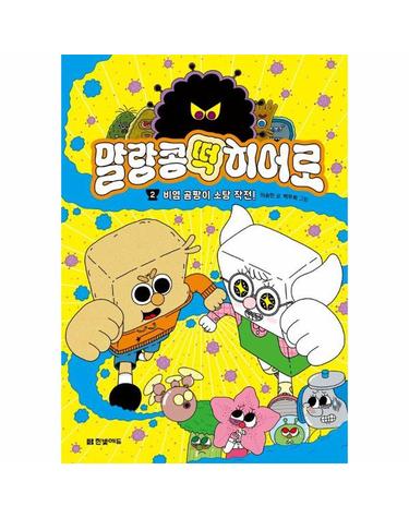 말랑콩떡 히어로 2 - 비염 곰팡이 소탕 작전!