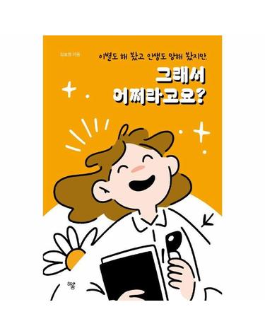 그래서 어쩌라고요? - 이별도 해 봤고, 인생도 망해 봤지만,