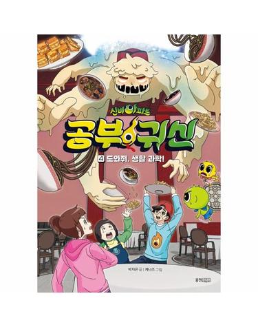 신비아파트 공부 귀신 4 - 도와줘, 생활 과학! (양장)