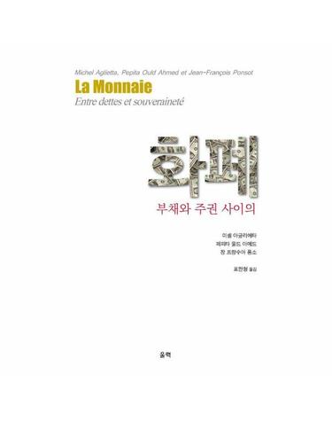 화폐 - 부채와 주권 사이의