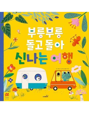 부릉부릉 돌고 돌아 신나는 여행 - 맥밀런 월드베스트 (양장)
