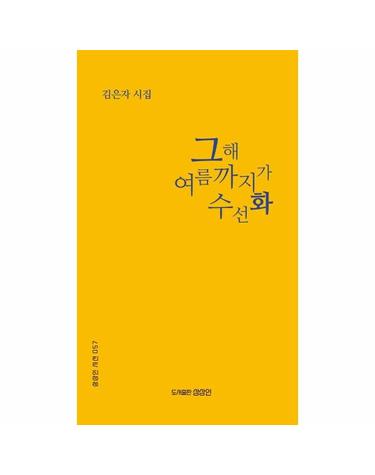 그해 여름까지가 수선화 - 상상인 시선 57