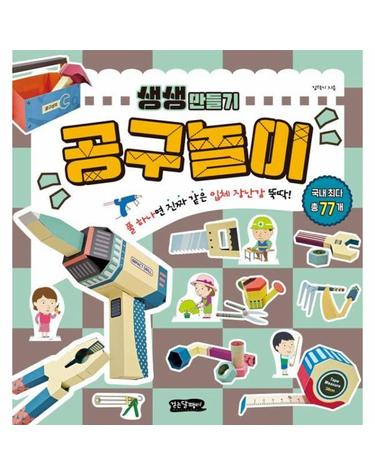 공구놀이 - 풀 하나면 진짜 같은 입체 장난감 뚝딱! - 생생 만들기 13